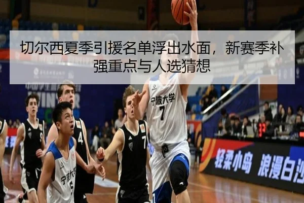 切尔西夏季引援名单浮出水面，新赛季补强重点与人选猜想